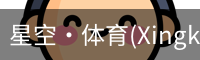 星空体育